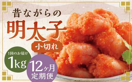 【12ヶ月定期便】 辛子明太子 「昔ながらの明太子」 500g×2個セット （小切れタイプ） 計12kg（1kg×12回）  めんたいこ 明太子