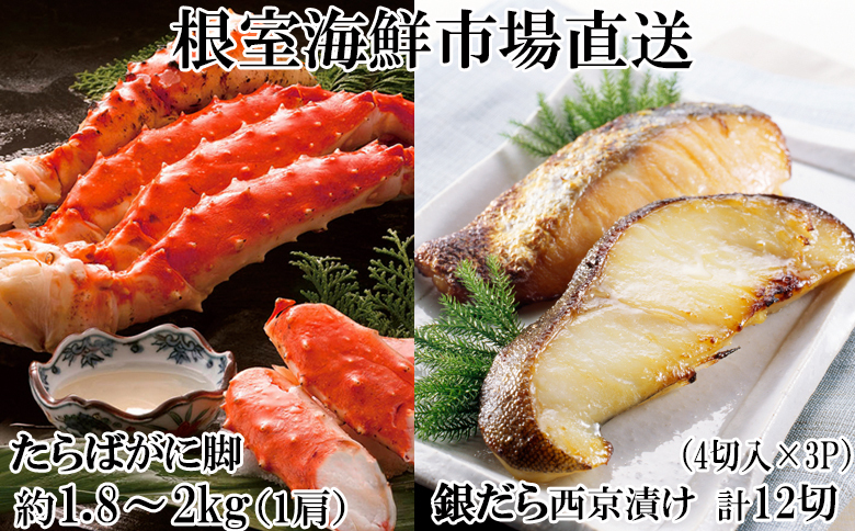 ＜12月10日決済分まで年内配送＞ボイルたらばがに脚約1.8～2kg×1肩、銀だら西京漬け4切×3P D-14063