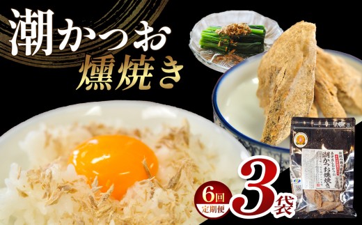 【定期便6回】 ｶﾈｻの「潮かつお燻焼き３袋セット 定期便」（年6回）