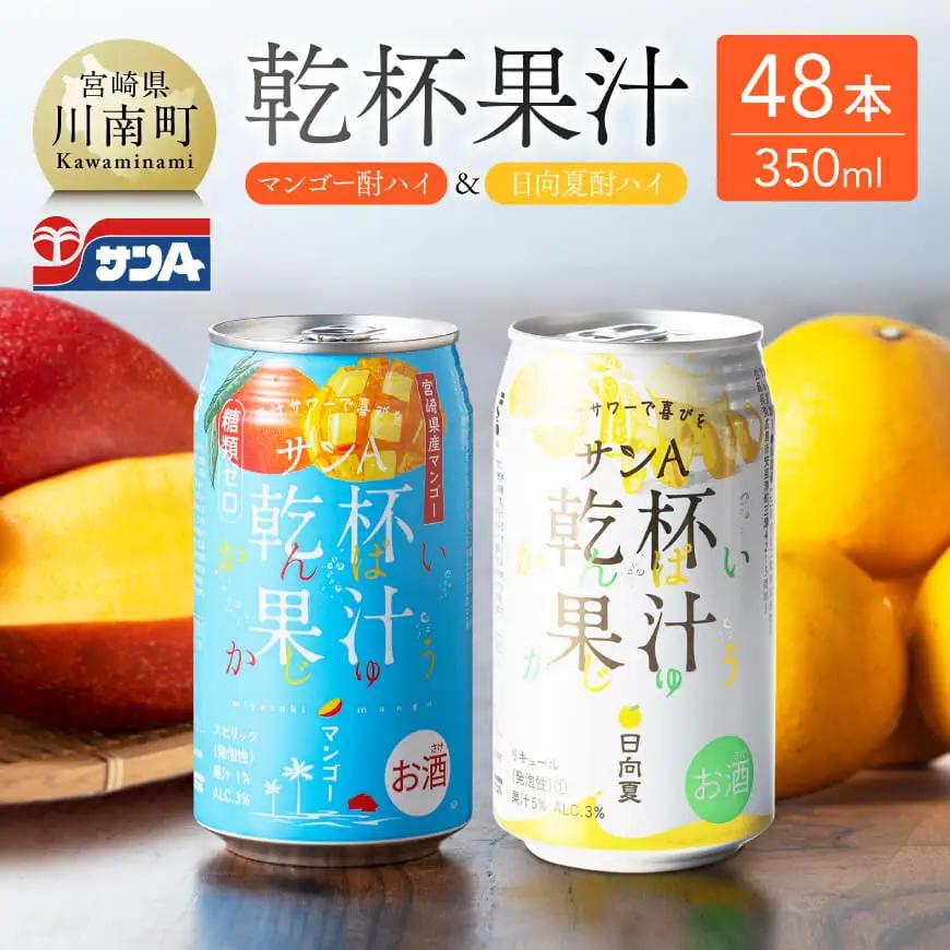 サンA乾杯果汁「マンゴー酎ハイ＆日向夏酎ハイ」計48本【酒 お酒 チューハイ アルコール飲料 セットアルコール 日向夏 マンゴー セット リキュール アルコール 】