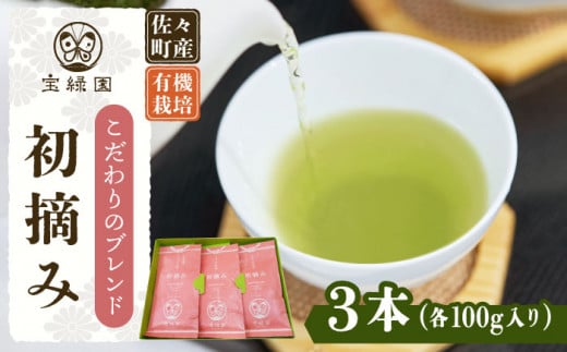 【こだわりブレンド茶】さざの 有機栽培茶 初摘み 100g×3本【宝緑園】 [QAH002]