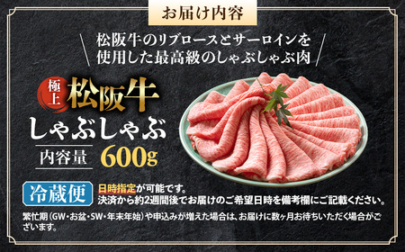 【年内発送】【冷蔵】松阪牛 極上しゃぶしゃぶ 肉600g 国産松坂牛