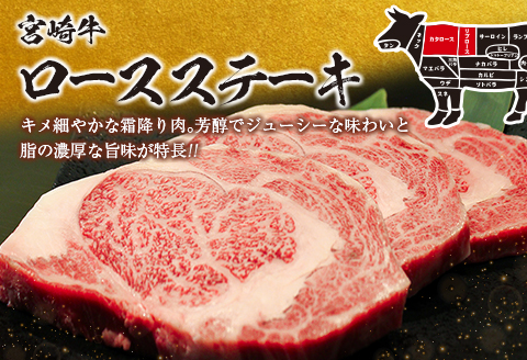 生産者応援 数量限定 宮崎牛 ロース ステーキ 2枚 牛肉 ビーフ 黒毛和牛 ミヤチク 国産 ブランド牛 食品 おかず ディナー 人気 おすすめ 鉄板焼き 高級 贅沢 上質 ご褒美 お祝 記念日 イベ