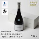 【ふるさと納税】 農口尚彦研究所 農口尚彦 90 YEARS OLD Special Edition Vol.2 750ml 卒寿 お酒 酒 地酒 日本酒 グルメ お取り寄せ 人気 限定 ランキング おすすめ お中元 お歳暮 ギフト 小松市 こまつ 石川県 ふるさと 故郷 納税 066005【農口尚彦研究所】