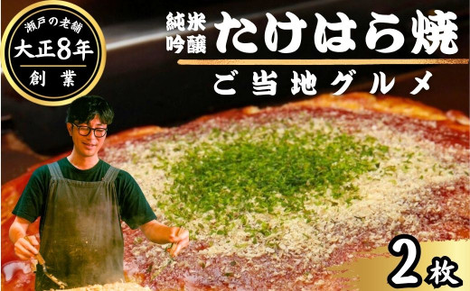 【大正8年創業】お好み焼き ほり川 純米吟醸たけはら焼 2枚セット（肉・イカ天・卵）独自製法お好みソース 青のり付 注文後に手焼き｜ 老舗 広島焼 お好み焼 おこのみやき 急速冷凍 調理不要 真空パック レンジ調理 ふんわり アニメ モデル 聖地 広島県 竹原市 堀川