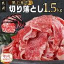 【ふるさと納税】【年内お届け】【黒毛和牛】切り落とし1.5kg(250g×6パック)≪2024年12月20日〜31日お届け≫ - 黒毛和牛 牛肉 切り落とし 部位MIX 期間限定 年内発送 年内配送 年末配送 送料無料 MJ-I903-HNY 【宮崎県都城市は2年連続ふるさと納税日本一！】