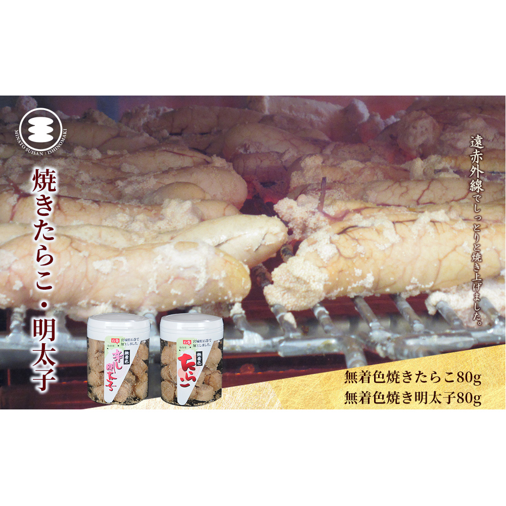 石巻　無着色焼きたらこ80gと無着色焼き明太子80ｇセット