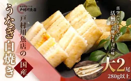 国産うなぎの白焼き 2尾 [TMR001]鰻白焼き