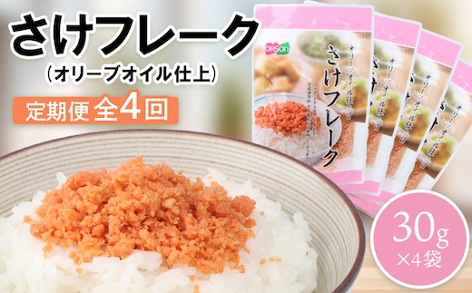 
										
										【定期便：全4回】さけフレーク（オリーブオイル仕上）30g×4袋【040060】
									