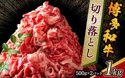 博多和牛 切り落とし　1kg ( 500g×2 パック)【博多和牛 和牛 牛 肉 お肉 切り落とし 贅沢 人気 食品 オススメ 送料無料 福岡県 筑前町 AR003】