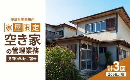 空き家管理 見回り点検 美濃市内限定 空き家管理【2か月毎 6ヶ月】
