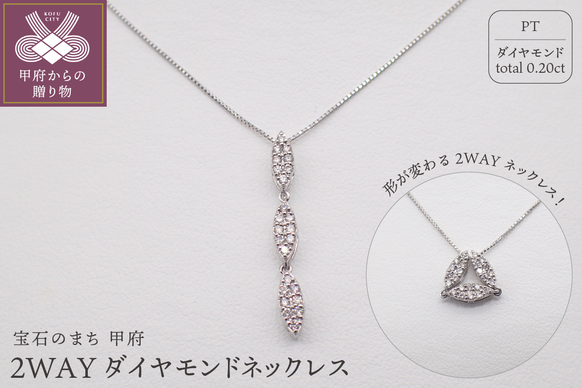 ジュエリー産地甲府 PT 2WAYダイヤモンドネックレス0.20ct 82025