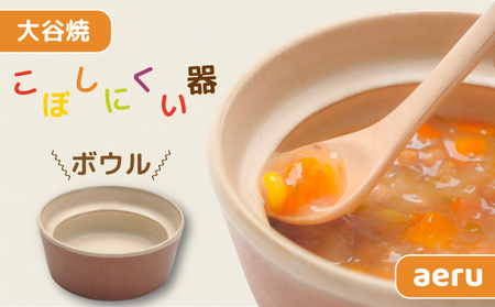 【aeru】 ベビー食器 大谷焼の こぼしにくい器（ボウル） ｜ 離乳食 赤ちゃん 子ども 子供　食育　お祝い　食器　出産祝い　お食い初め　お宮参り　ギフト　　ベビー食器