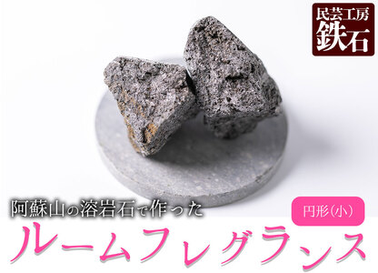 【選べるサイズ】阿蘇山の溶岩石を使った、ルームフレグランス 円形(小)
