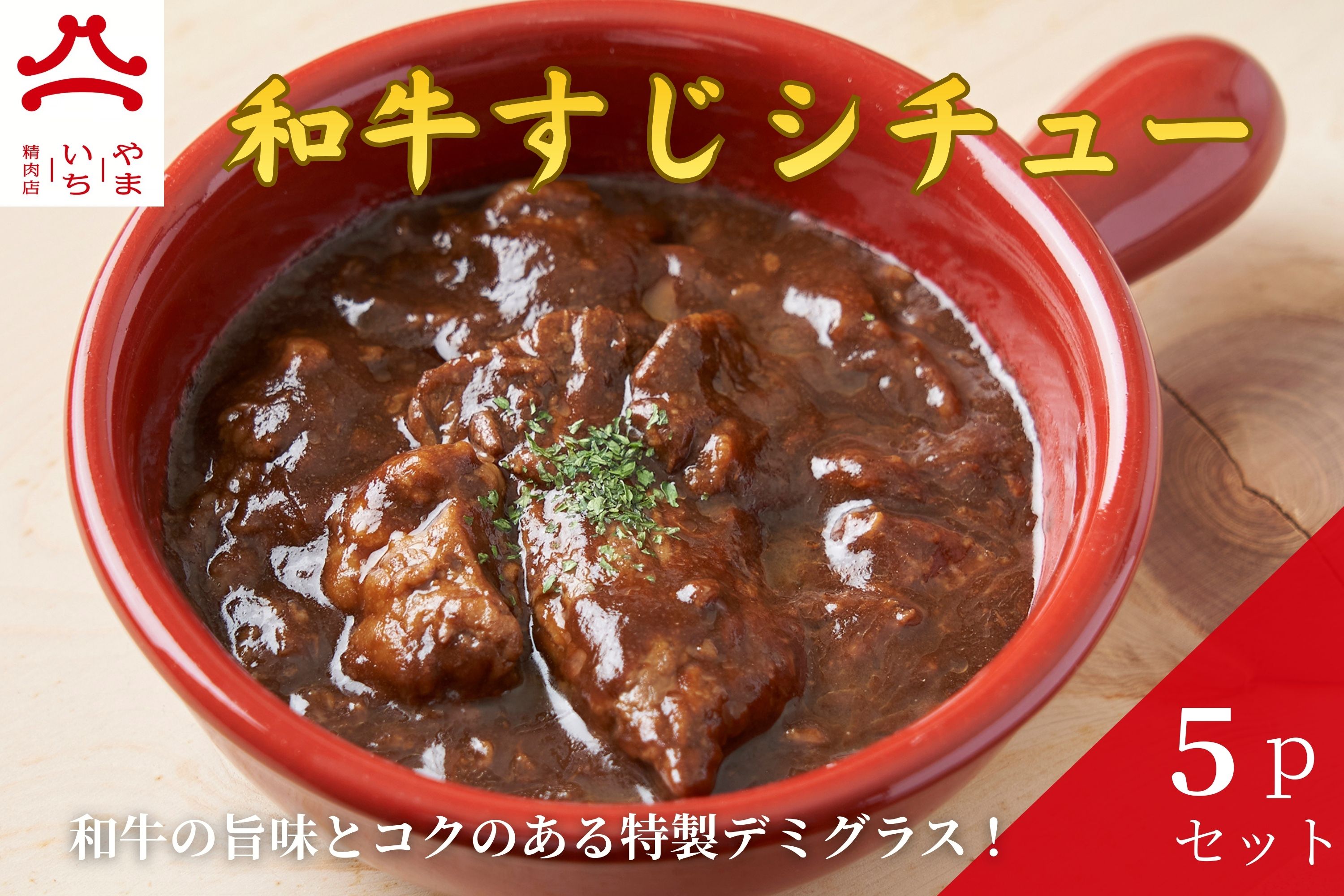 【ふるさと納税】やまいち特製 特選和牛すじシチュー 220g×5袋