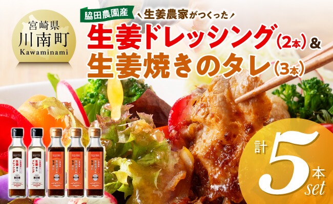 脇田農園産　生姜農家が作った生姜ドレッシング2本＆生姜焼きのタレ3本　計5本セット 【 生姜 ショウガ 国産 宮崎県産 九州産 川南町産 農家直送 しょうが 生姜焼きのたれ ドレッシング 】 [C07006]