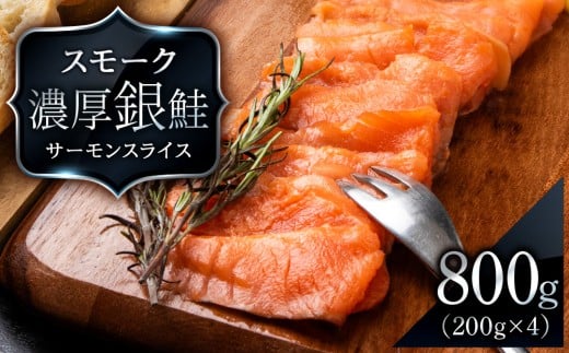 【三洋食品】スモーク シルバー サーモン スライス 200g×4パック 計800g 銀鮭 鮭 魚介 おつまみ おかず 北海道 知内