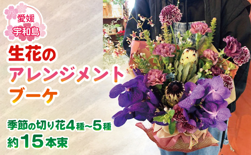 
アレンジメント ブーケ 生花 アレンジメントブーケ Flowershop Poppy 花 ブーケ 花束 生花 切花 切り花 フラワー Flower 雑貨 インテリア 誕生日 記念日 プレゼント 贈り物 フラワーライフ 自宅用 アレンジメント 国産 愛媛 宇和島 K012-125001
