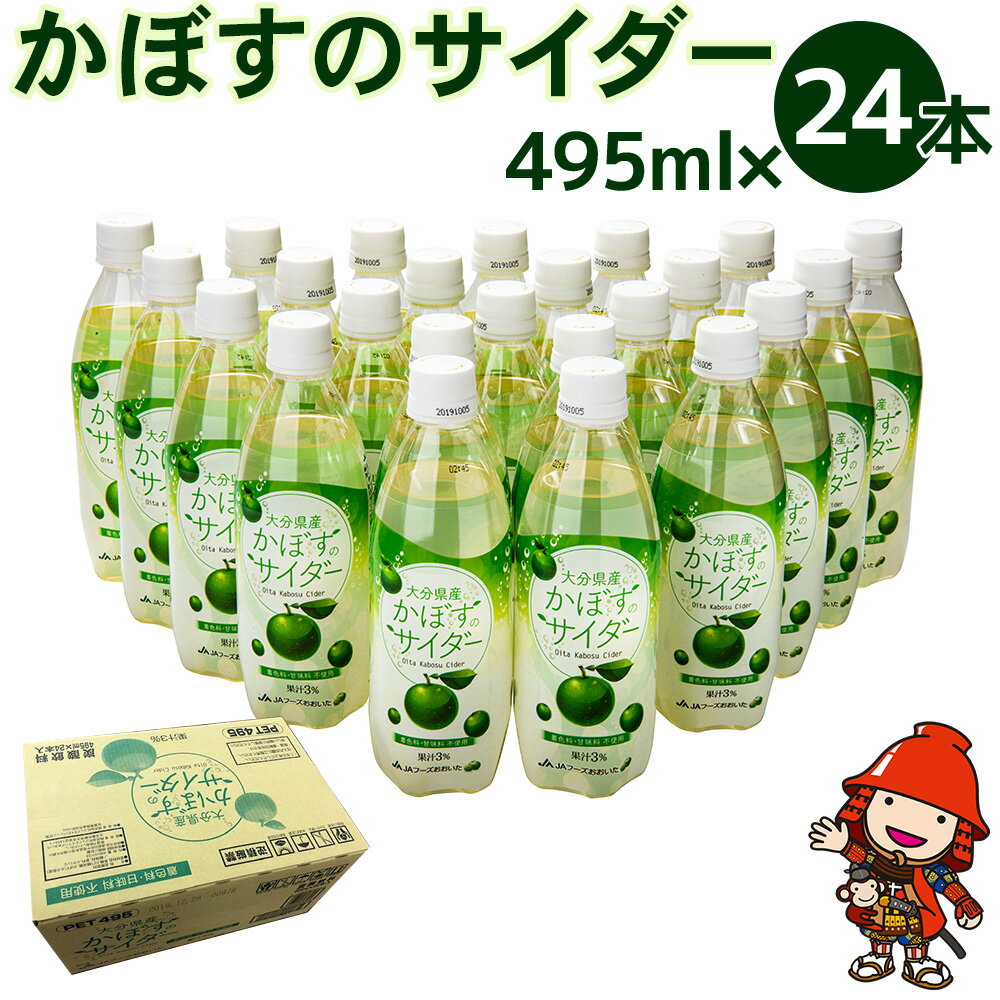 【ふるさと納税】カボス かぼすのサイダー 495ml×24本 | 大分県産 九州産 送料無料