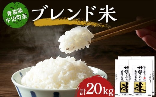 
            ≪令和6年産≫ 2024年産 青森県 中泊町産 ブレンド米 （精米） 5kg×4個 合計20kg 【長幸】 《8月発送》 白米 米 お米 おこめ コメ 精米 ご飯 ごはん ブランド米 特A 令和6年 青森県 中泊町 5kg 10kg 15kg 以上 F6N-272
          