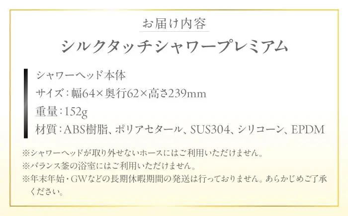 シャワーヘッド シルクタッチシャワー プレミアム シャワーヘッド BLAN005