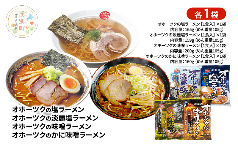 オホーツクの塩ラーメン オホーツクの淡麗塩ラーメン オホーツクの味噌ラーメン オホーツクのかに味味噌濃熟ゴールドラーメン 各1袋 [ラーメン 麺類 塩味 味噌味 乾燥麺 つらら ]
