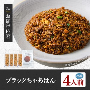 ブラックちゃあはん(4人前) ふるさと納税 箕面市 特産品 簡単 冷凍食品 冷凍 簡単調理 お手軽 インスタント 本格 こだわり スパイス ニンニク チャーハン 炒飯 中華 煮豚【m31-06】【FR