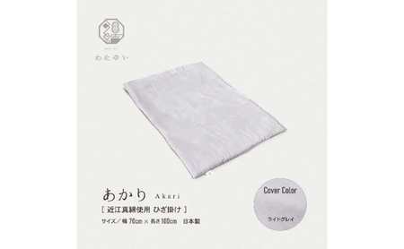 おうみまわたひざ掛け　～あかり～ 寝具 掛け布団  シャンパンイエロー