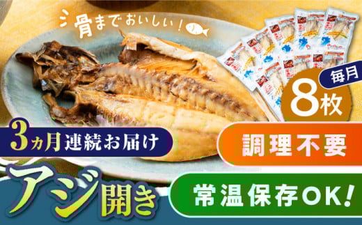 【全3回定期便】対馬産 骨まで食べる あじ開き 8枚《 対馬市 》【 うえはら株式会社 】 対馬 新鮮 干物 アジ 常温 魚介 魚 [WAI045]