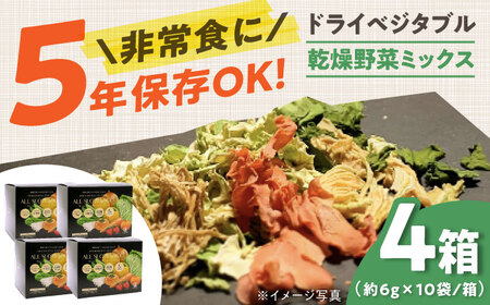 一食分の高知乾燥野菜ミックス 4箱セット / 野菜 乾燥野菜 【グレイジア株式会社】 [ATAC525]