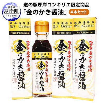 【ふるさと納税】醤油 道の駅厚岸コンキリエ限定商品 金のかき醤油 4本 セット　 調味料 味付け 牡蠣醤油 香り エキス 風味