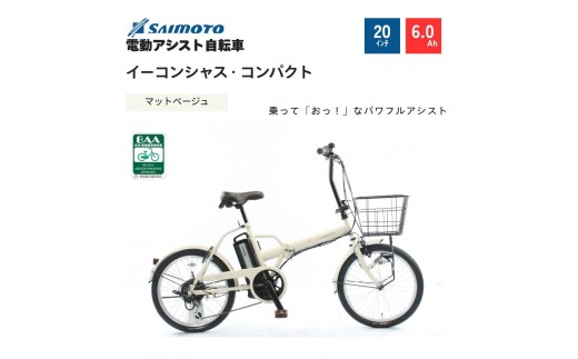 
                  【サイモト自転車 】イ－コンシャス　コンパクト  電動アシスト自転車 20型 6段変速 (G466)【完全組立】＜カラー選択可能＞
                