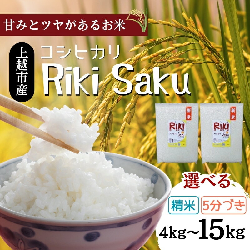【ふるさと納税】令和7年産 新潟県上越市産 コシヒカリ 選べる 4kg 5kg 10kg 15kg 精白米 分づき米（5分づき） 真空パック 愛情栽培 Riki-saku アフコ・秋山農場のPB米　お届け：10月中旬から順次発送