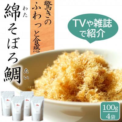 ふるさと納税 唐津市 高級ふりかけご飯のお供 綿そぼろ 鯛 (たい) 100g×4袋 添加物不使用