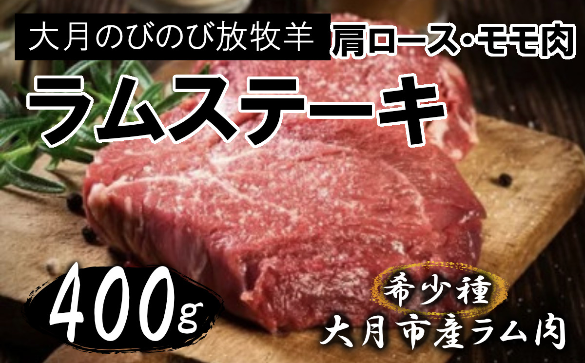 
            【先行予約】大月のびのび放牧羊【ステーキ＆焼肉用ラム肉】400g(肩ロース200g モモ200g)
          