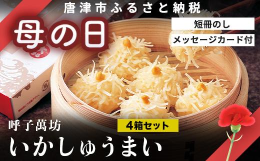「母の日」呼子萬坊いかしゅうまい4箱セット＜A-4＞ 呼子名物 惣菜 ギフト用 贈り物用