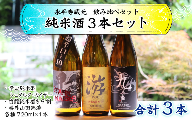 
            永平寺町 蔵元飲み比べ 純米酒3本セット [B-018007]
          