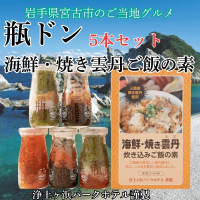 ふるさと納税 宮古市 浄土ヶ浜パークホテル【瓶ドン5本セット】&海鮮焼きウニ炊き込みご飯の素 | 
