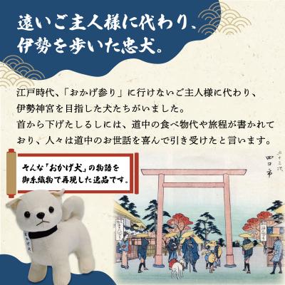 ふるさと納税 明和町 松阪木綿 みいと織 おかげ犬 ぬいぐるみ 小 えらべる カラー 開運 お伊勢参り |  | 02