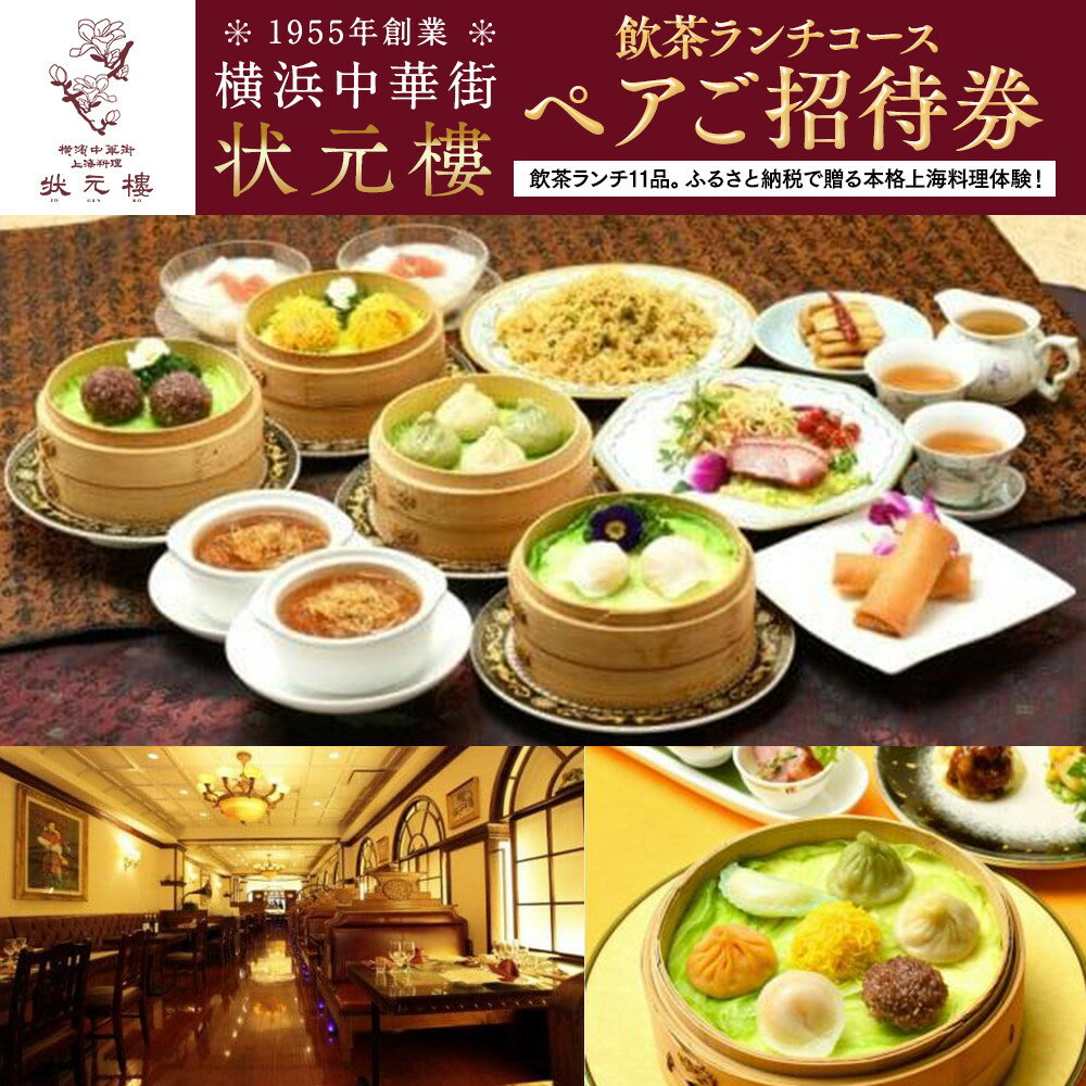 【ふるさと納税】飲茶ランチコース ペアご招待券＜状元樓 横浜中華街＞ | 点心 前菜 メイン 全11品 ランチ お食事券 飲茶コース 上海料理｜人気 おすすめ 送料無料｜神奈川県 横浜市