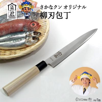 ふるさと納税 関市 【さかなクンオリジナル】柳刃包丁 23cm 魚君 H20-105