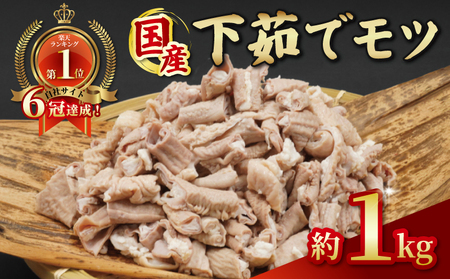 国産 下茹でモツ 約1kg 【 下茹でモツ 】