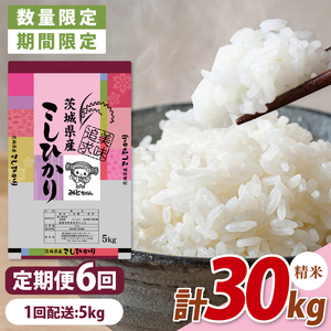 【数量限定】【令和7年産】【６ヵ月定期便】美味追求 茨城県産こしひかり 5kg×6 (NA-3)