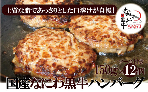 
なにわ黒牛 100％ プレミアム ハンバーグ ステーキ 150g×12個（ソース付き）_NA101
