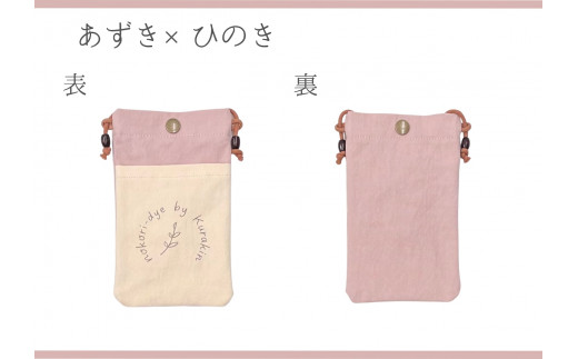 【のこり染】スマホショルダー　あずき
