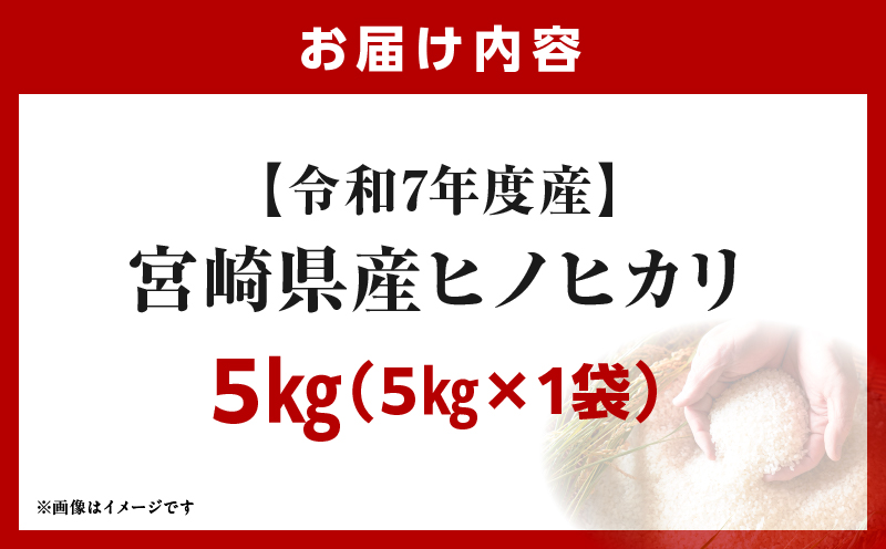 宮崎県産米 ヒノヒカリ 5kg（5kg×1袋）