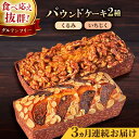 【ふるさと納税】【全3回定期便】パウンドケーキセット くるみのパウンドケーキ（550g） と いちじくのパウンドケーキ（580g） 各1本 けーき おやつ アーモンドプードル グルテンフリー スイーツ プレゼント ギフト 贅沢 食べ比べ 2種 人気 横須賀【マーロウ】[AKAF044]