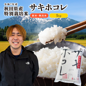 【令和7年産】栽培期間中 農薬・化学肥料不使用【無洗米】特別栽培米サキホコレ5kg×1