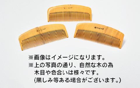 【鹿児島県指定 伝統的工芸品】薩摩つげ櫛(解櫛)手作り布ケースセット※約12cm(喜多つげ/036-1113)