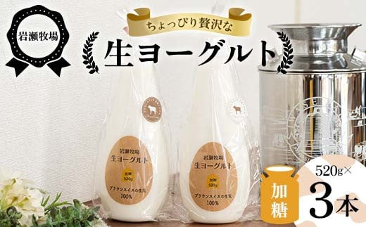 
            岩瀬牧場ちょっぴり贅沢な「生ヨーグルト」3本（加糖） ヨーグルト 生乳100％ ブラウンスイス 岩瀬牧場 ふるさと納税 福島県 鏡石町 F6Q-282
          